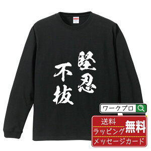 堅忍不抜 (けんにんふばつ) オリジナル Tシャツ 書道家が書く おすすめ プリント 長袖 Tシャツ 【 四字熟語 】 メンズ レディース キッズ XS S M L LL XL XXL 【 格言Tシャツ おもしろtシャツ ポイント消化 卒業記念 サプライズ 等 】
