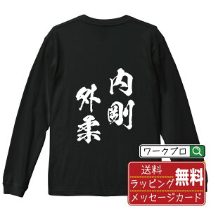 内剛外柔 (ないごうがいじゅう) オリジナル Tシャツ 書道家が書く おすすめ プリント 長袖 Tシャツ 【 四字熟語 】 メンズ レディース キッズ XS S M L LL XL XXL 【 漢字Tシャツ おもしろtシャツ 誕生日 クリスマス バレンタイン ギフト 等 】