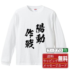 陽動作戦 (ようどうさくせん ) オリジナル Tシャツ 書道家が書く おすすめ プリント 長袖 Tシャツ 【 四字熟語 】 メンズ レディース キッズ XS S M L LL XL XXL 【 自分Tシャツ 座右の銘tシャツ おもしろ 推し活 お祝い サプライズ 等 】