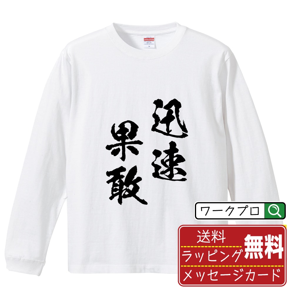 迅速果敢 (じんそくかかん) オリジナル Tシャツ 書道家が書く おすすめ プリント 長袖 Tシャツ 【 四字熟語 】 メンズ レディース キッズ XS S M L LL XL XXL 【 オリジナルTシャツ 面白tシャツ 販促 制服 ユニフォーム イベント 等 】