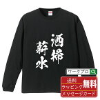 洒掃薪水 (さいそうしんすい) オリジナル Tシャツ 書道家が書く おすすめ プリント 長袖 Tシャツ 【 四字熟語 】 メンズ レディース キッズ XS S M L LL XL XXL 【 デザインtシャツ オリジナルTシャツ プレゼント 祝い お祝い ギフト 等 】