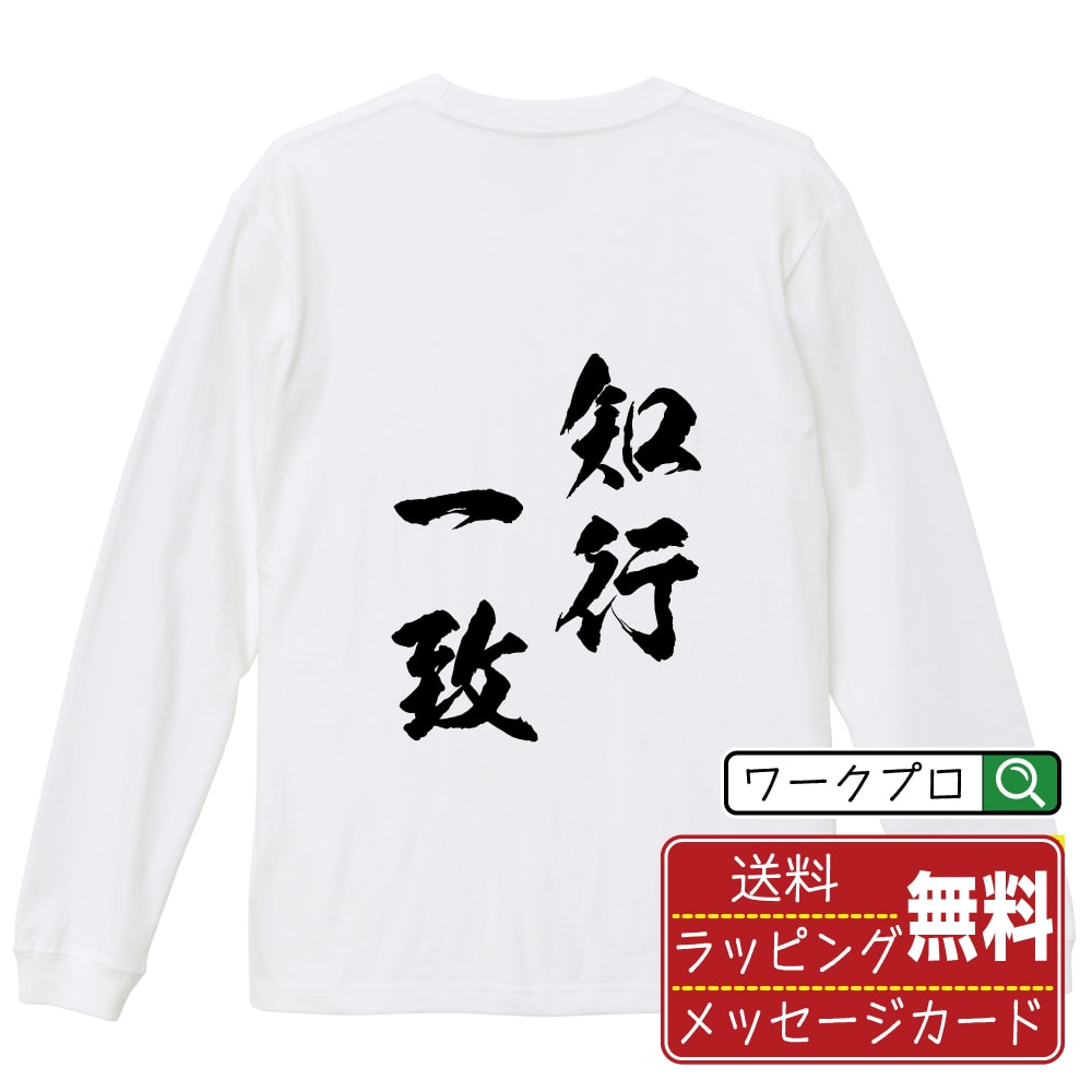知行一致 (ちこういっち) 書道Tシャツ 長袖 ロンT 名入れ対応可 漢字 習字 書道家が書き上げた 筆文字プリント 【 四字熟語 】 メンズ レディース キッズ 大きいサイズ XS-XXL｜ギフト 卒業 祝い 記念品
