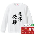 先手必勝 (せんてひっしょう) オリジナル Tシャツ 書道家が書く おすすめ プリント 長袖 Tシャツ 【 四字熟語 】 メンズ レディース キッズ XS S M L LL XL XXL 【 格言Tシャツ おもしろtシャツ ポイント消化 サプライズ 等 】