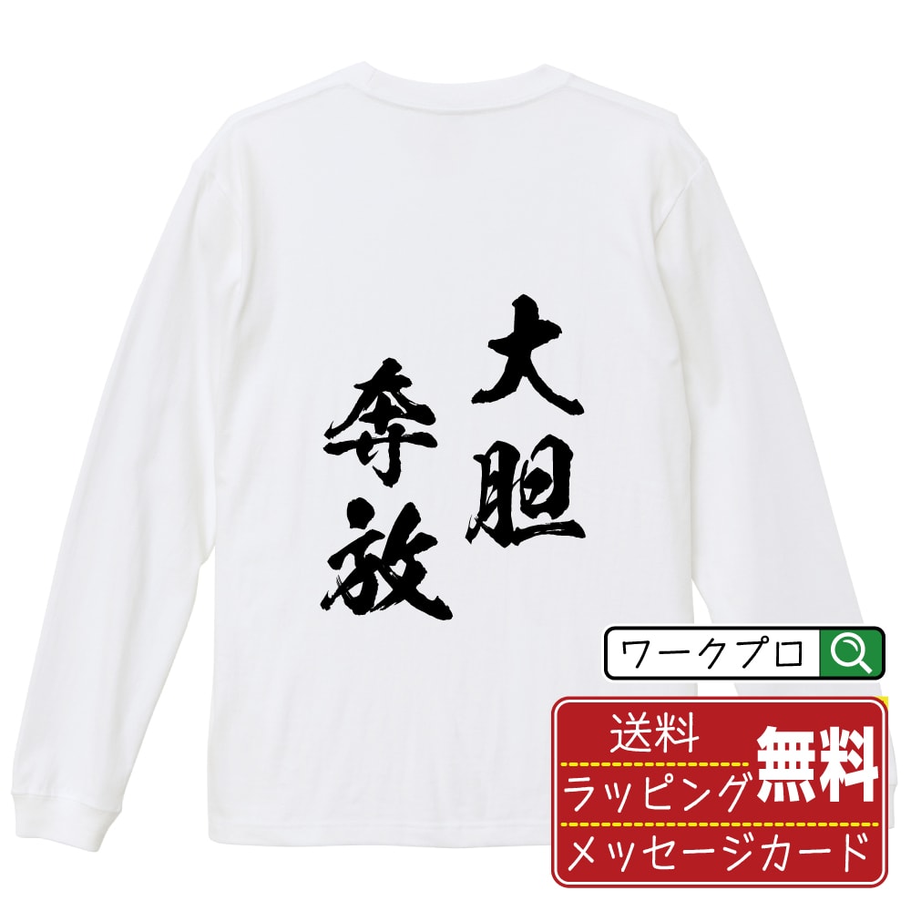 ■商品名■ 書道家が書く プリント オリジナル 長袖 Tシャツ ■素材■ 綿100% ■カラー■ ホワイト ブラック ■商品説明■ 5.6オンスはへヴィーウェイトの代表的な生地。 程よい厚みでオールシーズン使える大定番のロングスリーブ。 適度な弾力のリブが着こなしのエッセンスに。 ■サイズ■ XS S M L XL XXL ■素材■ 一般的なTシャツに使われているカード糸と、美しく光沢のある高級なコー マ糸との中間にあたる「セミコーマ糸」を使うことで、柔らかな肌ざわりの上質感を実現しています。 ■プリント■ 熟練職人が一点、一点を丁寧にプリント致します。 本商品は受注生産品になります。 ■出荷日■ 本商品は約2?3営業日以内に出荷となりますので予めご了承下さい。 本商品の性質上、配達日時指定は5営業日以降にてお願い申し上げます。 ■ギフト袋■ ◎1回のご注文につき1枚のサービスとなります。複数着の場合は大きいギフト袋となります。 ※複数着の場合でラッピングを別々にご希望の場合は備考・要望欄でお伝えください。 ■メッセージカード■ ◎1回のご注文につき1枚のサービスとなります。 ※着数分をご入用の場合は備考・要望欄でお伝えください。 ○ラッピングをご希望の場合は、ラッピング内にカードを同梱させて頂きます。 □既成メッセージカード A　感謝 汎用 普段はなかなか言えないけれど いつも感謝しています 日頃の感謝の気持ちを贈ります B　誕生日 Happy Birthday to you Best wishes to you on your birthday. C　FOR YOU!! FOR YOU!! D　母の日 Happy Mother's Day 母の日 おかあさん ありがとう！ E　父の日 Happy Father's Day 父の日 おとうさん ありがとう！ F　敬老の日 いつも ありがとう これからも 元気でいてね。 G　クリスマス MERRY CHRISTMAS H　バレンタイン Happy Valentine's day I　お祝い おめでとうございます □フリーメッセージ（100文字程度の文章を印字できます） 1.備考・要望欄にご希望のメッセージをご記入ください。 2.記入いただきました内容をそのまま印字させて頂きます。 3.フォント（書体）はメイリオ（やや幅広で大きめなつくりが特徴の視認性が高いフォント）にて作成いたします。 4.印字位置はカードの中心から印字し当店でバランスをとらさせていただきます。 ※文字数オーバーや段落がなく印字出来ない場合は当店でバランスをとらさせていただきますので予めご了承ください。 ※公序良俗に反する文章の場合は対応不可となります。 ○フリーメッセージ例文 □各種お祝い（誕生日、ちょっとしたお返しなど） 例文1（42文字） お誕生日おめでとうございます。この一年があなたにとって素晴らしい年でありますように。 例文2（57文字） ご新築おめでとうございます。 これからの新しい暮らしが楽しみですね。ご家族の皆様のご健康とご多幸をお祈りしています。 例文3（72文字） ご定年おめでとうございます。 これまでたくさんの温かいご指導と励ましをありがとうございました。どうかお体に気をつけて第二の人生を楽しんでください。 例文4 ハッピーバースデー　Happy Birthday!　お誕生日おめでとう　お疲れさま　ありがとう　ありがとうございます　感謝しています　おめでとう　お世話になりました　よろしく　ごめんね　頑張ってください　頑張れ！　気持ちです　心を込めて □各種内祝い 例文1（58文字） このたびは温かなお心遣いをいただき、ありがとうございました。 ささやかですが、心ばかりの品をお贈りさせていただきます。 例文2（74文字） このたびは素敵な○○（お祝いの品名）をいただきありがとうございました。 さっそく使わせていただいております。ささやかではございますが、お礼の気持ちをお贈りいたします。 例文3（57文字） ○○のお祝い、本当にありがとう！ 素敵なプレゼント、嬉しかったです。 今後とも末永いお付き合いをよろしくお願いします。 ■注意事項■ ・パソコン環境により、若干色味が異なる場合がございます。予めご了承下さい。 ・本商品の性質上、交換・返品・キャンセル不可商品となります。 ・制作後の加工内容の変更はいたしかねます。 ・商品の梱包後、出荷後のギフト変更やメッセージカード変更はいたしかねます。 ・商品の製造時期・生産国の違い・素材の変更によりサイズ・色味・縫製・細部デザインに若干の誤差が生じます。恐れ入りますがご了承の上、ご注文頂きますようお願い致します。 ・本商品の性質上、ごく稀にご希望商品が無い場合が御座います。その際は申し訳ございませんがご容赦下さいませ。 誕生日 プレゼント クリスマス バレンタイン 父の日 母の日 エイプリルフール ハロウィン ポイント 消化 忘年会 新年会 送別会 贈り物 結婚式 二次会 景品 販促 おもしろTシャツ ネタTシャツ 買いまわり 買い回り ポイント消化 ギフト としても多くのお客様よりご好評いただいております！ (C) 2021 showashotai Corp. All Rights Reserved. 関連アイテムはこちら書道家が書くデザイナーが描く名入れ刺繍半袖 大人気 書道家が書く 名入れ オリジナル Tシャツ長袖 大人気 書道家が書く 名入れ オリジナル Tシャツ