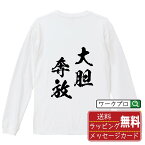 大胆奔放 (だいたんほんぽう) オリジナル Tシャツ 書道家が書く おすすめ プリント 長袖 Tシャツ 【 四字熟語 】 メンズ レディース キッズ XS S M L LL XL XXL 【 オリジナルTシャツ 面白tシャツ 販促 制服 ユニフォーム イベント 等 】