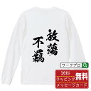 放蕩不羈 (ほうとうふき) オリジナル Tシャツ 書道家が書く おすすめ プリント 長袖 Tシャツ 【 四字熟語 】 メンズ レディース キッズ XS S M L LL XL XXL 【 おもしろ Tシャツ 面白いtシャツ 男性 女性 子供 チーム サークル 等 】(4)