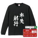 率先躬行 (そっせんきゅうこう) オリジナル Tシャツ 書道家が書く おすすめ プリント 長袖 Tシャツ 【 四字熟語 】 メンズ レディース キッズ XS S M L LL XL XXL 【 名言Tシャツ おもしろtシャツ 父の日 母の日 敬老の日 こどもの日 等 】