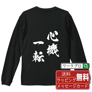 心機一転 (しんきいってん) オリジナル Tシャツ 書道家が書く おすすめ プリント 長袖 Tシャツ 【 四字熟語 】 メンズ レディース キッズ XS S M L LL XL XXL 【 漢字Tシャツ おもしろtシャツ 誕生日 クリスマス バレンタイン ギフト 等 】