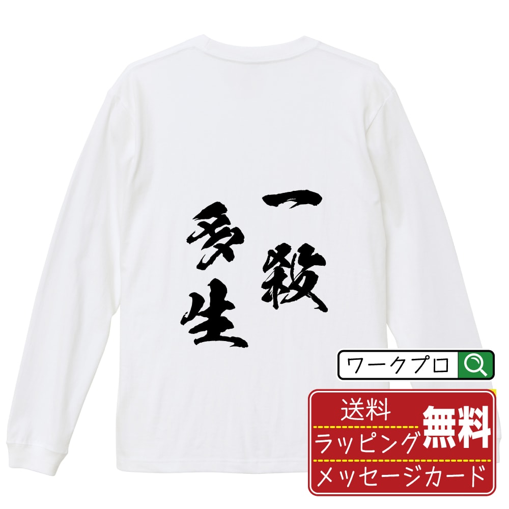 一殺多生 (いっさつたしょう) オリジナル Tシャツ 書道家が書く おすすめ プリント 長袖 Tシャツ 【 四字熟語 】 メンズ レディース キッズ XS S M L LL XL XXL 【 デザインtシャツ オリジナルTシャツ プレゼント 祝い お祝い ギフト 等 】