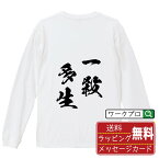 【お買い物マラソン P10倍】 一殺多生 (いっさつたしょう) オリジナル Tシャツ 書道家が書く おすすめ プリント 長袖 Tシャツ 【 四字熟語 】 メンズ レディース キッズ XS S M L LL XL XXL 【 デザインtシャツ オリジナルTシャツ プレゼント 祝い お祝い ギフト 等 】