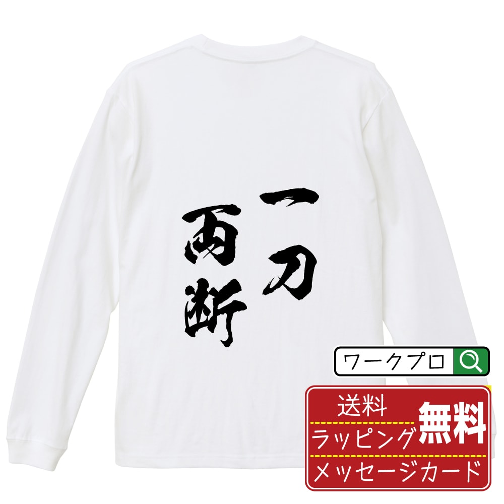Rakuten - 一刀両断 (いっとうりょうだん) 書道Tシャツ 長袖 ロンT 名入れ対応可 漢字 習字 書道家が書き上げた 筆文字プリント 【 四字熟語 】 メンズ レディース キッズ 大きいサイズ XS-XXL｜ギフト 誕生日祝い 卒業記念 ラッピング