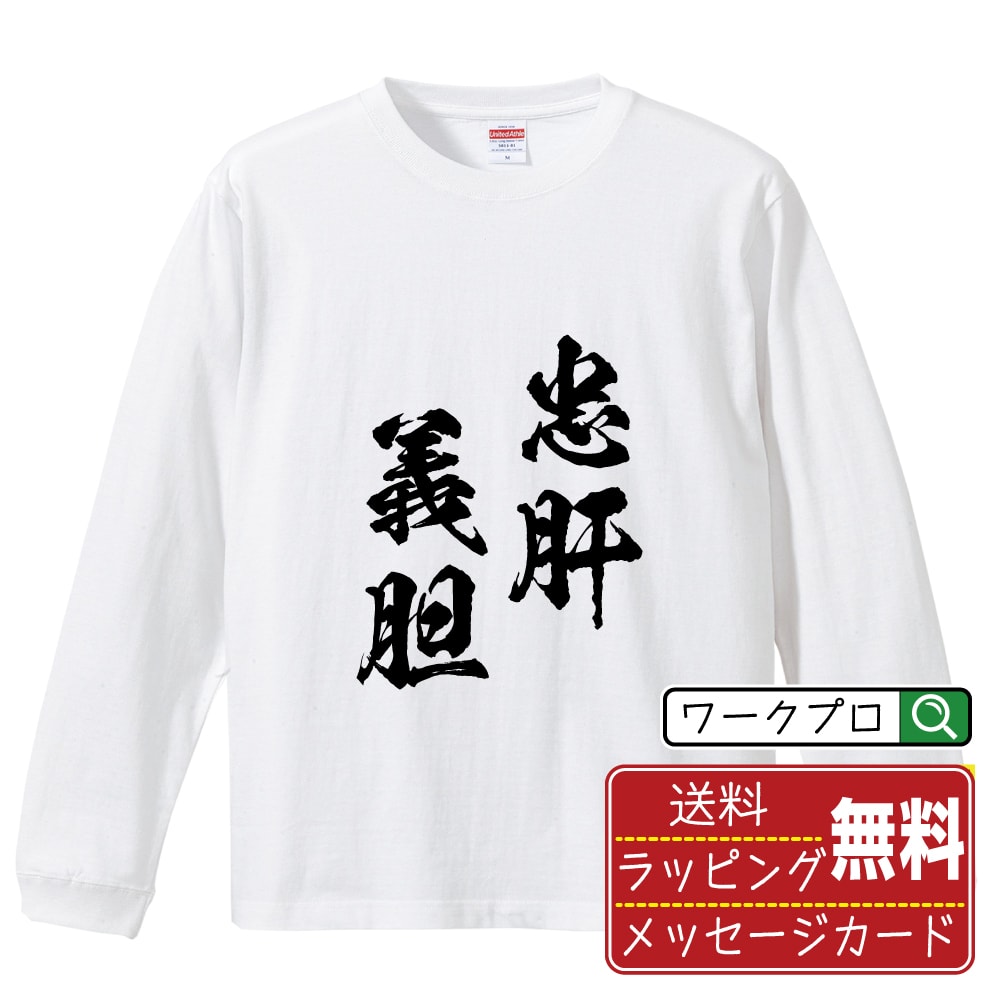 乐天商城 - 忠肝義胆 (ちゅうかんぎたん) 書道Tシャツ 長袖 ロンT 名入れ対応可 漢字 習字 書道家が書き上げた 筆文字プリント 【 四字熟語 】 メンズ レディース キッズ 大きいサイズ XS-XXL｜ギフト 母の日 人気 プレゼント