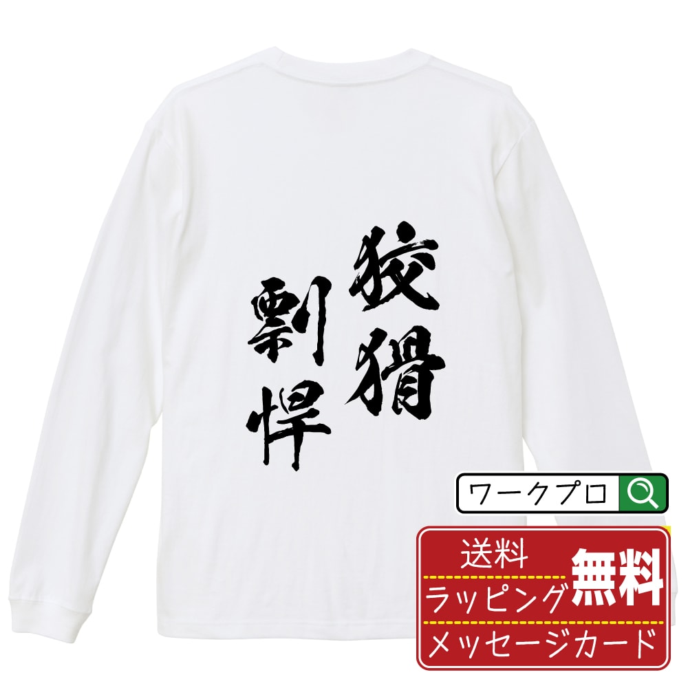 狡猾剽悍 (こうかつひょうかん) オリジナル Tシャツ 書道家が書く おすすめ プリント 長袖 Tシャツ 【 四字熟語 】 メンズ レディース キッズ XS S M L LL XL XXL 【 名言Tシャツ おもしろtシャツ 父の日 母の日 敬老の日 こどもの日 等 】