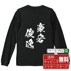 豪宕俊逸 (ごうとうしゅんいつ) オリジナル Tシャツ 書道家が書く おすすめ プリント 長袖 Tシャツ 【 四字熟語 】 メンズ レディース キッズ XS S M L LL XL XXL 【 オリジナルTシャツ 面白tシャツ 販促 制服 ユニフォーム イベント 等 】