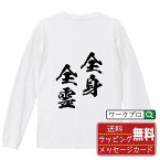 【お買い物マラソン P10倍】 全身全霊 (ぜんしんぜんれい) オリジナル Tシャツ 書道家が書く おすすめ プリント 長袖 Tシャツ 【 四字熟語 】 メンズ レディース キッズ XS S M L LL XL XXL 【 自分Tシャツ 座右の銘tシャツ おもしろ お祝い サプライズ 等 】