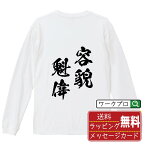 容貌魁偉 (ようぼうかいい) オリジナル Tシャツ 書道家が書く おすすめ プリント 長袖 Tシャツ 【 四字熟語 】 メンズ レディース キッズ XS S M L LL XL XXL 【 名言Tシャツ おもしろtシャツ 父の日 母の日 敬老の日 こどもの日 等 】