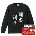 闘志満々 (とうしまんまん) オリジナル Tシャツ 書道家が書く おすすめ プリント 長袖 Tシャツ 【 四字熟語 】 メンズ レディース キッズ XS S M L LL XL XXL 【 格言Tシャツ おもしろtシャツ ポイント消化 卒業記念 サプライズ 等 】