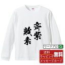 斉紫敗素 (せいしはいそ) オリジナル Tシャツ 書道家が書く おすすめ プリント 長袖 Tシャツ 【 四字熟語 】 メンズ レディース キッズ XS S M L LL XL XXL 【 オリジナルTシャツ 面白tシャツ 販促 制服 ユニフォーム イベント 等 】