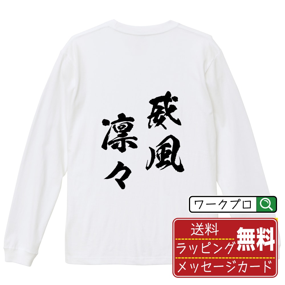 威風凛々 (いふうりんりん) オリジナル Tシャツ 書道家が書く おすすめ プリント 長袖 Tシャツ 【 四字熟語 】 メンズ レディース キッズ XS S M L LL XL XXL 【 オリジナルTシャツ 面白tシャツ 販促 制服 ユニフォーム イベント 等 】
