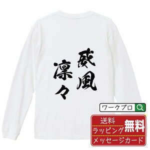 威風凛々 (いふうりんりん) オリジナル Tシャツ 書道家が書く おすすめ プリント 長袖 Tシャツ 【 四字熟語 】 メンズ レディース キッズ XS S M L LL XL XXL 【 オリジナルTシャツ 面白tシャツ 販促 制服 ユニフォーム イベント 等 】