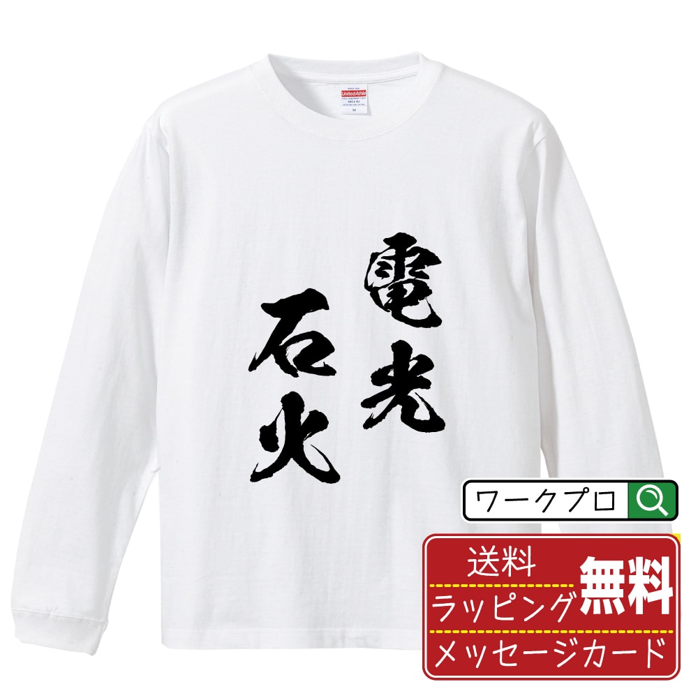 乐天商城 - 電光石火 (でんこうせっか) 書道Tシャツ 長袖 ロンT 名入れ対応可 漢字 習字 書道家が書き上げた 筆文字プリント 【 四字熟語 】 メンズ レディース キッズ 大きいサイズ XS-XXL｜ギフト 記念日 サプライズ 贈り物
