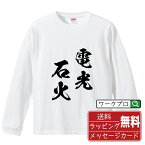 電光石火 (でんこうせっか) オリジナル Tシャツ 書道家が書く おすすめ プリント 長袖 Tシャツ 【 四字熟語 】 メンズ レディース キッズ XS S M L LL XL XXL 【 漢字Tシャツ おもしろtシャツ 誕生日 クリスマス バレンタイン ギフト 等 】