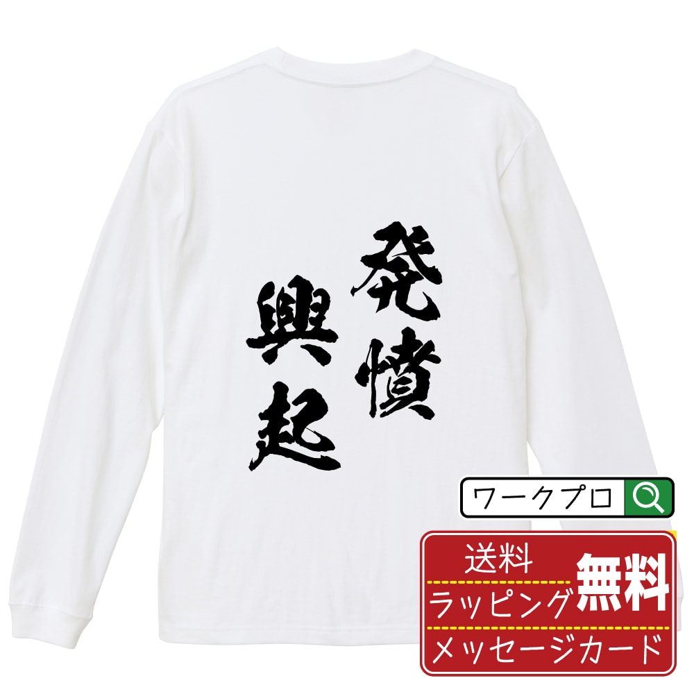 発憤興起 (はっぷんこうき) オリジナル Tシャツ 書道家が書く おすすめ プリント 長袖 Tシャツ 【 四字熟語 】 メンズ レディース キッズ XS S M L LL XL XXL 【 漢字Tシャツ おもしろtシャツ 誕生日 クリスマス バレンタイン ギフト 等 】