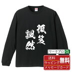 孤笈飄然 (こきゅうひょうぜん) オリジナル Tシャツ 書道家が書く おすすめ プリント 長袖 Tシャツ 【 四字熟語 】 メンズ レディース キッズ XS S M L LL XL XXL 【 名入れTシャツ おもしろtシャツ 贈り物 結婚式 祝い プレゼント 等 】