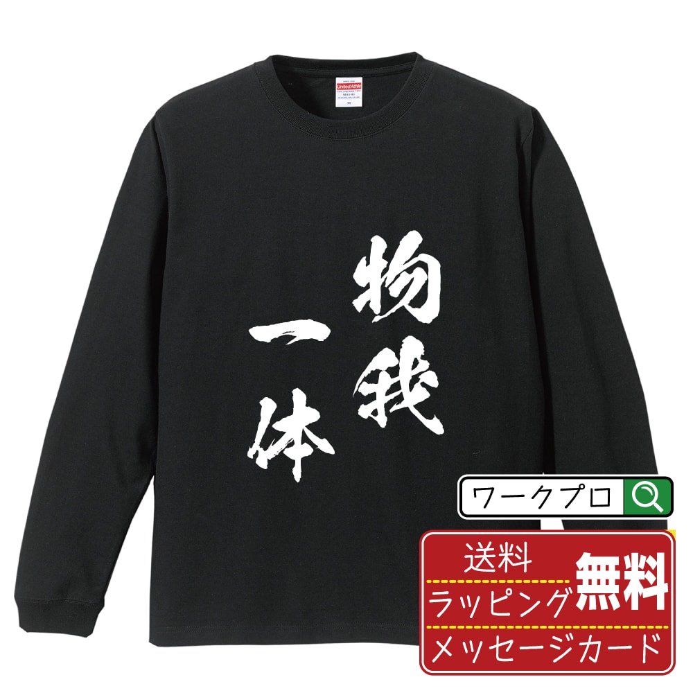 物我一体 (ぶつがいったい) オリジナル Tシャツ 書道家が書く おすすめ プリント 長袖 Tシャツ 【 四字熟語 】 メンズ レディース キッズ XS S M L LL XL XXL 【 ギフトTシャツ おもしろtシャツ 記念日 誕生日 お祝い プレゼント 等 】