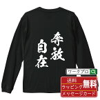 奔放自在 (ほんぽうじざい) オリジナル Tシャツ 書道家が書く おすすめ プリント 長袖 Tシャツ 【 四字熟語 】 メンズ レディース キッズ XS S M L LL XL XXL 【 ギフトTシャツ おもしろtシャツ 記念日 誕生日 お祝い プレゼント 等 】