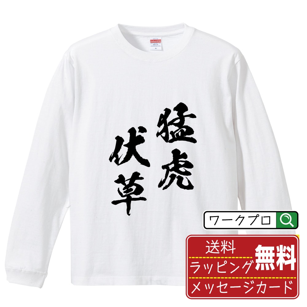 Rakuten - 猛虎伏草 (もうこふくそう) 書道Tシャツ 長袖 ロンT 名入れ対応可 漢字 習字 書道家が書き上げた 筆文字プリント 【 四字熟語 】 メンズ レディース キッズ 大きいサイズ XS-XXL｜ギフト 人気 定番 面白Tシャツ