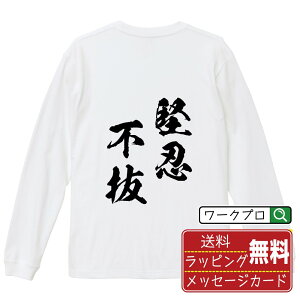堅忍不抜 (けんにんふばつ) オリジナル Tシャツ 書道家が書く おすすめ プリント 長袖 Tシャツ 【 四字熟語 】 メンズ レディース キッズ XS S M L LL XL XXL 【 格言Tシャツ おもしろtシャツ ポイント消化 卒業記念 サプライズ 等 】