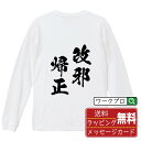 改邪帰正 (かいじゃきせい) オリジナル Tシャツ 書道家が書く おすすめ プリント 長袖 Tシャツ 【 四字熟語 】 メンズ レディース キッズ XS S M L LL XL XXL 【 おもしろ Tシャツ 面白いtシャツ 男性 女性 子供 チーム サークル 等 】