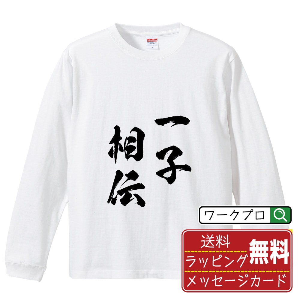 【お買い物マラソン P10倍】 一子相伝 (いっしそうでん) オリジナル Tシャツ 書道家が書く おすすめ プリント 長袖 Tシャツ 【 四字熟語 】 メンズ レディース キッズ XS S M L LL XL XXL 【 名入れTシャツ おもしろtシャツ 贈り物 結婚式 祝い プレゼント 等 】のサムネイル