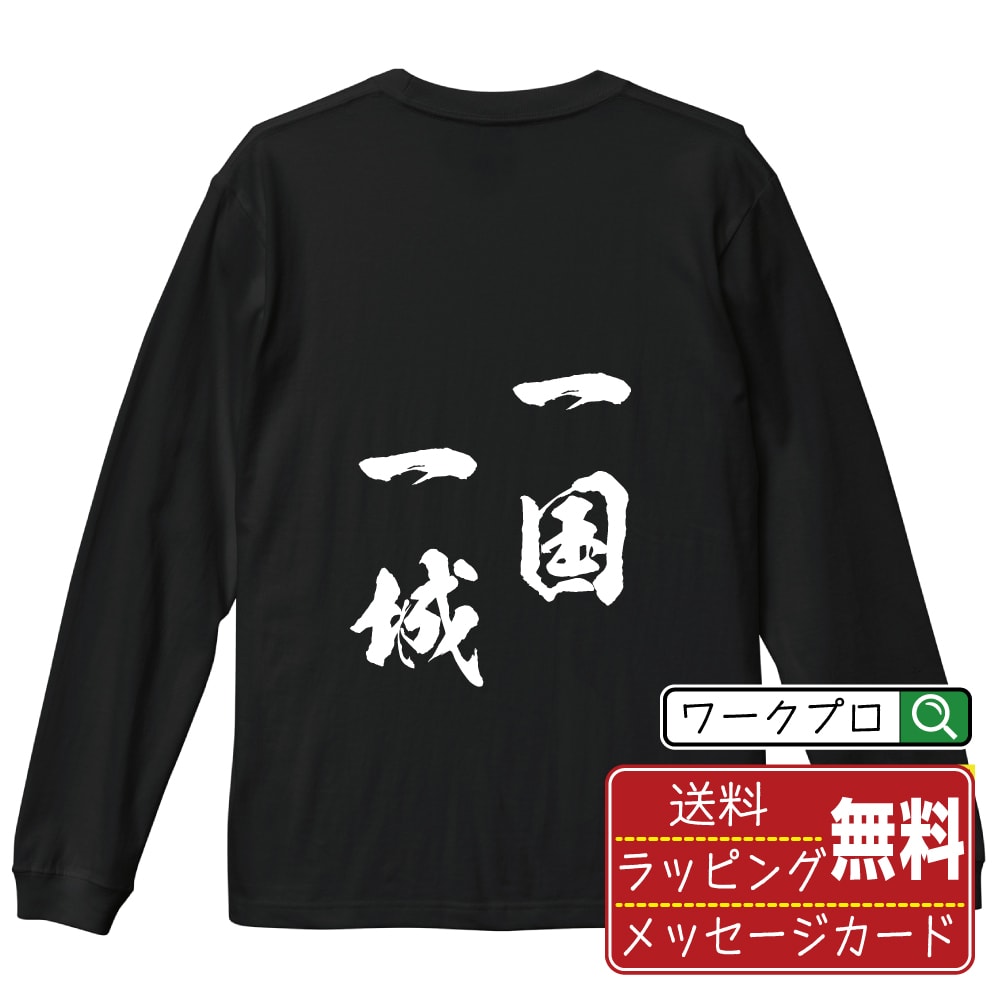 ■商品名■ 書道家が書く プリント オリジナル 長袖 Tシャツ ■素材■ 綿100% ■カラー■ ホワイト ブラック ■商品説明■ 5.6オンスはへヴィーウェイトの代表的な生地。 程よい厚みでオールシーズン使える大定番のロングスリーブ。 適度な弾力のリブが着こなしのエッセンスに。 ■サイズ■ XS S M L XL XXL ■素材■ 一般的なTシャツに使われているカード糸と、美しく光沢のある高級なコー マ糸との中間にあたる「セミコーマ糸」を使うことで、柔らかな肌ざわりの上質感を実現しています。 ■プリント■ 熟練職人が一点、一点を丁寧にプリント致します。 本商品は受注生産品になります。 ■出荷日■ 本商品は約2?3営業日以内に出荷となりますので予めご了承下さい。 本商品の性質上、配達日時指定は5営業日以降にてお願い申し上げます。 ■ギフト袋■ ◎1回のご注文につき1枚のサービスとなります。複数着の場合は大きいギフト袋となります。 ※複数着の場合でラッピングを別々にご希望の場合は備考・要望欄でお伝えください。 ■メッセージカード■ ◎1回のご注文につき1枚のサービスとなります。 ※着数分をご入用の場合は備考・要望欄でお伝えください。 ○ラッピングをご希望の場合は、ラッピング内にカードを同梱させて頂きます。 □既成メッセージカード A　感謝 汎用 普段はなかなか言えないけれど いつも感謝しています 日頃の感謝の気持ちを贈ります B　誕生日 Happy Birthday to you Best wishes to you on your birthday. C　FOR YOU!! FOR YOU!! D　母の日 Happy Mother's Day 母の日 おかあさん ありがとう！ E　父の日 Happy Father's Day 父の日 おとうさん ありがとう！ F　敬老の日 いつも ありがとう これからも 元気でいてね。 G　クリスマス MERRY CHRISTMAS H　バレンタイン Happy Valentine's day I　お祝い おめでとうございます □フリーメッセージ（100文字程度の文章を印字できます） 1.備考・要望欄にご希望のメッセージをご記入ください。 2.記入いただきました内容をそのまま印字させて頂きます。 3.フォント（書体）はメイリオ（やや幅広で大きめなつくりが特徴の視認性が高いフォント）にて作成いたします。 4.印字位置はカードの中心から印字し当店でバランスをとらさせていただきます。 ※文字数オーバーや段落がなく印字出来ない場合は当店でバランスをとらさせていただきますので予めご了承ください。 ※公序良俗に反する文章の場合は対応不可となります。 ○フリーメッセージ例文 □各種お祝い（誕生日、ちょっとしたお返しなど） 例文1（42文字） お誕生日おめでとうございます。この一年があなたにとって素晴らしい年でありますように。 例文2（57文字） ご新築おめでとうございます。 これからの新しい暮らしが楽しみですね。ご家族の皆様のご健康とご多幸をお祈りしています。 例文3（72文字） ご定年おめでとうございます。 これまでたくさんの温かいご指導と励ましをありがとうございました。どうかお体に気をつけて第二の人生を楽しんでください。 例文4 ハッピーバースデー　Happy Birthday!　お誕生日おめでとう　お疲れさま　ありがとう　ありがとうございます　感謝しています　おめでとう　お世話になりました　よろしく　ごめんね　頑張ってください　頑張れ！　気持ちです　心を込めて □各種内祝い 例文1（58文字） このたびは温かなお心遣いをいただき、ありがとうございました。 ささやかですが、心ばかりの品をお贈りさせていただきます。 例文2（74文字） このたびは素敵な○○（お祝いの品名）をいただきありがとうございました。 さっそく使わせていただいております。ささやかではございますが、お礼の気持ちをお贈りいたします。 例文3（57文字） ○○のお祝い、本当にありがとう！ 素敵なプレゼント、嬉しかったです。 今後とも末永いお付き合いをよろしくお願いします。 ■注意事項■ ・パソコン環境により、若干色味が異なる場合がございます。予めご了承下さい。 ・本商品の性質上、交換・返品・キャンセル不可商品となります。 ・制作後の加工内容の変更はいたしかねます。 ・商品の梱包後、出荷後のギフト変更やメッセージカード変更はいたしかねます。 ・商品の製造時期・生産国の違い・素材の変更によりサイズ・色味・縫製・細部デザインに若干の誤差が生じます。恐れ入りますがご了承の上、ご注文頂きますようお願い致します。 ・本商品の性質上、ごく稀にご希望商品が無い場合が御座います。その際は申し訳ございませんがご容赦下さいませ。 誕生日 プレゼント クリスマス バレンタイン 父の日 母の日 エイプリルフール ハロウィン ポイント 消化 忘年会 新年会 送別会 卒業記念 贈り物 結婚式 二次会 景品 推し活 販促 おもしろTシャツ ネタTシャツ 買いまわり 買い回り ポイント消化 ギフト としても多くのお客様よりご好評いただいております！ 関連： 習字 書道 漢字 オリジナル デザイン お手本 筆 墨 日本 文字 名言 ひらがな イラスト アート 作品 仮名 かな (C) 2021 showashotai Corp. All Rights Reserved. 関連アイテムはこちら書道家が書くデザイナーが描く名入れ刺繍半袖 大人気 書道家が書く 名入れ オリジナル Tシャツ長袖 大人気 書道家が書く 名入れ オリジナル Tシャツ楽天ランキング受賞の名入れ書道長袖Tシャツは、書道家の筆文字を高品質プリントで再現した人気シリーズです。黒ロンT・白ロンTの縦文字／横文字比較、5.6オンス厚手生地、ダブルステッチ仕様など品質面を徹底強化。無料ギフト袋＆選べるメッセージカード付きで、誕生日・父母の日・記念日ギフトにも大好評。サイズ表・シルエット比較、制作風景、FAQ、購入〜到着の流れ、レビュー紹介まで掲載し、初めてのお客様も安心して選べる構成になっています。 商品名 書道家が書く プリント オリジナル 長袖Tシャツ 素材 綿100%（ヘビーウェイト生地） カラー ホワイト / ブラック サイズ XS・S・M・L・XL・XXL 生地の特長 5.6オンスのヘビーウェイト生地を使用した、1枚でもしっかり着映えする長袖Tシャツです。程よい厚みで季節を問わず活躍し、よれにくく長持ちするのが特徴。袖口は適度な弾力のあるリブ仕様で、重ね着にも合わせやすいデザイン。 プリント 書道家が揮毫した筆文字をもとに、熟練職人が一点一点丁寧にプリントする受注生産品です。 出荷目安 本商品は約2〜3営業日以内に出荷となります。※配達日時指定は5営業日以降でご指定ください。 ギフトサービス 無料ギフト袋・無料メッセージカード対応。誕生日・記念日・送別・父の日・母の日などのプレゼントにもおすすめです。 ◎ギフト袋 1回のご注文につき1枚のサービスとなります。複数着の場合は大きいギフト袋となります。 ※複数着の場合でラッピングを別々にご希望の場合は備考・要望欄でお伝えください。 ◎メッセージカード 1回のご注文につき1枚のサービスとなります。 ※着数分をご入用の場合は備考・要望欄でお伝えください。 ○ラッピングをご希望の場合は、ラッピング内にカードを同梱させて頂きます。 注意事項 ・ご利用のモニター環境により実際の色味と多少異なる場合がございます。 ・本商品はオーダー加工品のため、交換・返品・キャンセルはお受けできません。 ・制作開始後および出荷後のデザイン変更・ギフト内容の変更は承れません。 ・商品の製造時期・生産国の違いによりサイズ・色味・縫製・細部デザインに若干の誤差がが生じる場合がございます。