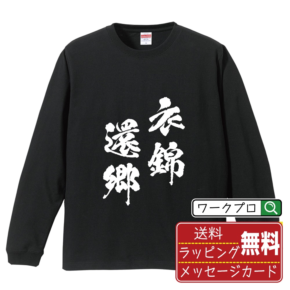 【お買い物マラソン P10倍】 衣錦還郷 (いきんかんきょう) オリジナル Tシャツ 書道家が書く おすすめ プリント 長袖 Tシャツ 【 四字熟語 】 メンズ レディース キッズ XS S M L LL XL XXL 【 オリジナルTシャツ 面白tシャツ 販促 制服 ユニフォーム イベント 等 】