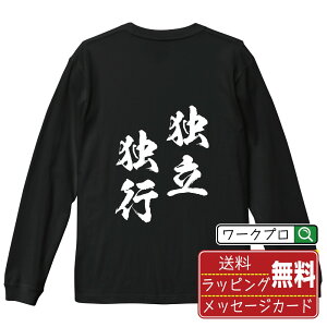独立独行 (どくりつどっこう) オリジナル Tシャツ 書道家が書く おすすめ プリント 長袖 Tシャツ 【 四字熟語 】 メンズ レディース キッズ XS S M L LL XL XXL 【 ギフトTシャツ おもしろtシャツ 記念日 誕生日 お祝い プレゼント 等 】