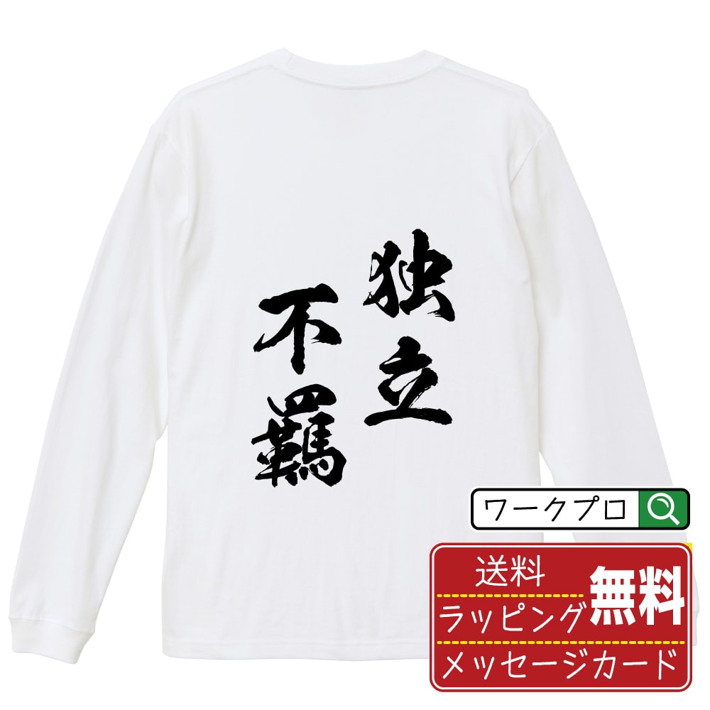 独立不羈 (どくりつふき) オリジナル Tシャツ 書道家が書く おすすめ プリント 長袖 Tシャツ 【 四字熟語 】 メンズ レディース キッズ XS S M L LL XL XXL 【 デザインtシャツ オリジナルTシャツ プレゼント 祝い お祝い ギフト 等 】