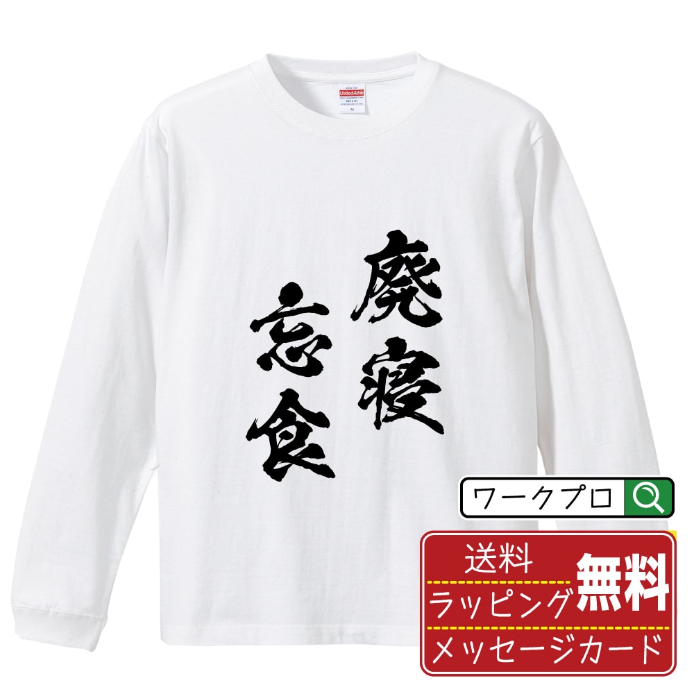 廃寝忘食 (はいしんぼうしょく) オリジナル Tシャツ 書道家が書く おすすめ プリント 長袖 Tシャツ 【 四字熟語 】 メンズ レディース キッズ XS S M L LL XL XXL 【 名入れTシャツ おもしろtシャツ 贈り物 結婚式 祝い プレゼント 等 】