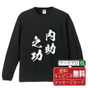 内助之功 (ないじょのこう) オリジナル Tシャツ 書道家が書く おすすめ プリント 長袖 Tシャツ 【 四字熟語 】 メンズ レディース キッ..