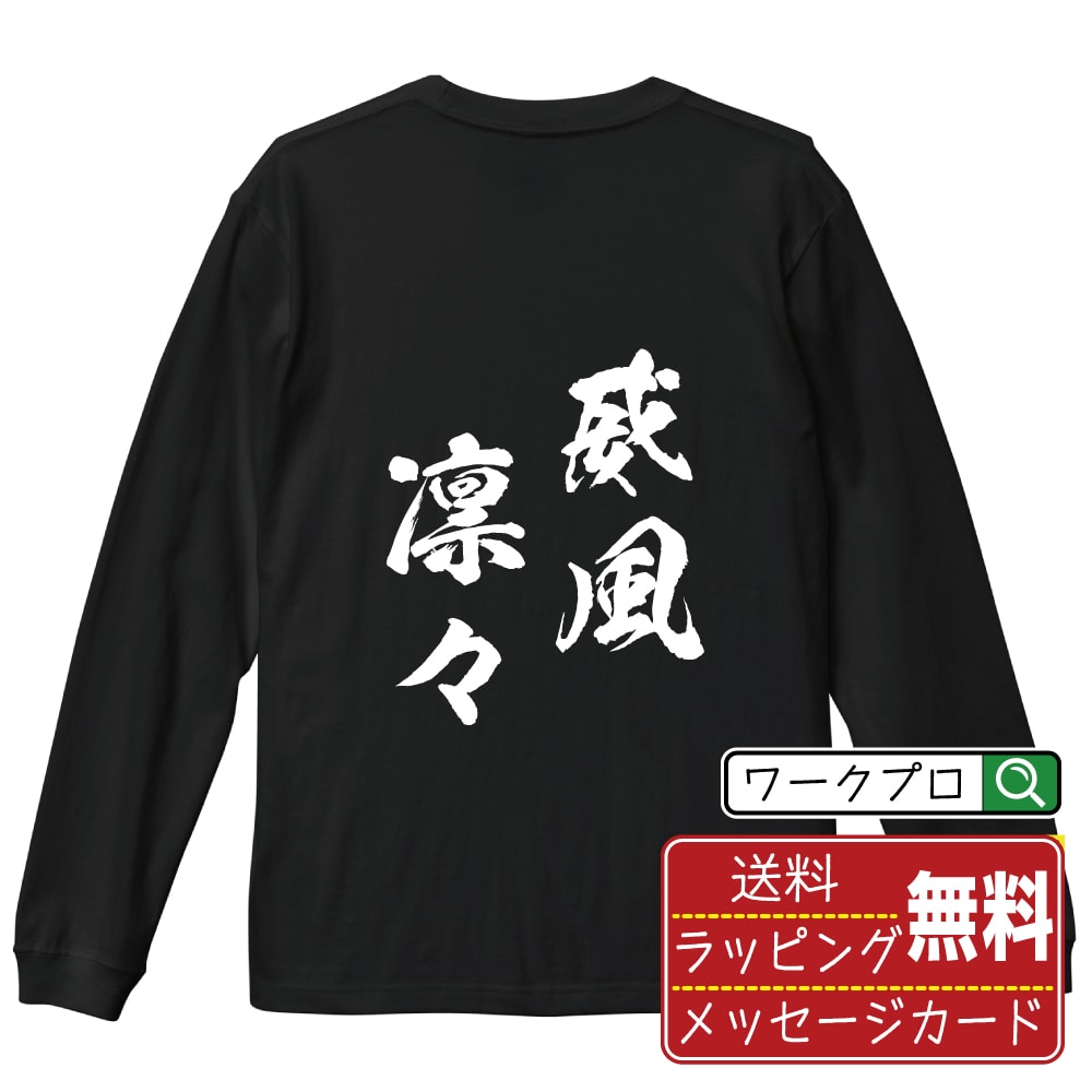 威風凛々 (いふうりんりん) オリジナル Tシャツ 書道家が書く おすすめ プリント 長袖 Tシャツ 【 四字熟語 】 メンズ レディース キッズ XS S M L LL XL XXL 【 漢字Tシャツ おもしろtシャツ 誕生日 クリスマス バレンタイン ギフト 等 】
