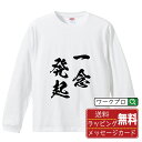 一念発起 (いちねんほっき) オリジナル Tシャツ 書道家が書く おすすめ プリント 長袖 Tシャツ 【 四字熟語 】 メンズ レディース キッズ XS S M L LL XL XXL 【 自分Tシャツ 座右の銘tシャツ おもしろ 推し活 お祝い サプライズ 等 】
