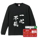 一心不乱 (いっしんふらん) オリジナル Tシャツ 書道家が書く おすすめ プリント 長袖 Tシャツ 【 四字熟語 】 メンズ レディース キッズ XS S M L LL XL XXL 【 おもしろ Tシャツ 面白いtシャツ 男性 女性 子供 チーム サークル 等 】
