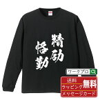 精励恪勤 (せいれいかっきん) オリジナル Tシャツ 書道家が書く おすすめ プリント 長袖 Tシャツ 【 四字熟語 】 メンズ レディース キッズ XS S M L LL XL XXL 【 おもしろ Tシャツ 面白いtシャツ 男性 女性 子供 チーム サークル 等 】