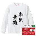 【お買い物マラソン P10倍】 率先垂範 (そっせんすいはん) オリジナル Tシャツ 書道家が書く おすすめ プリント 長袖 Tシャツ 【 四字熟語 】 メンズ レディース キッズ XS S M L LL XL XXL 【 名言Tシャツ おもしろtシャツ 父の日 母の日 敬老の日 こどもの日 等 】