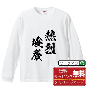 熱烈峻厳 (ねつれつしゅんげん) オリジナル Tシャツ 書道家が書く おすすめ プリント 長袖 Tシャツ 【 四字熟語 】 メンズ レディース キッズ XS S M L LL XL XXL 【 ギフトTシャツ おもしろtシャツ 記念日 誕生日 お祝い プレゼント 等 】