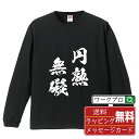 ■商品名■ 書道家が書く プリント オリジナル 長袖 Tシャツ ■素材■ 綿100% ■カラー■ ホワイト ブラック ■商品説明■ 5.6オンスはへヴィーウェイトの代表的な生地。 程よい厚みでオールシーズン使える大定番のロングスリーブ。 適度な弾力のリブが着こなしのエッセンスに。 ■サイズ■ XS S M L XL XXL ■素材■ 一般的なTシャツに使われているカード糸と、美しく光沢のある高級なコー マ糸との中間にあたる「セミコーマ糸」を使うことで、柔らかな肌ざわりの上質感を実現しています。 ■プリント■ 熟練職人が一点、一点を丁寧にプリント致します。 本商品は受注生産品になります。 ■出荷日■ 本商品は約2?3営業日以内に出荷となりますので予めご了承下さい。 本商品の性質上、配達日時指定は5営業日以降にてお願い申し上げます。 ■ギフト袋■ ◎1回のご注文につき1枚のサービスとなります。複数着の場合は大きいギフト袋となります。 ※複数着の場合でラッピングを別々にご希望の場合は備考・要望欄でお伝えください。 ■メッセージカード■ ◎1回のご注文につき1枚のサービスとなります。 ※着数分をご入用の場合は備考・要望欄でお伝えください。 ○ラッピングをご希望の場合は、ラッピング内にカードを同梱させて頂きます。 □既成メッセージカード A　感謝 汎用 普段はなかなか言えないけれど いつも感謝しています 日頃の感謝の気持ちを贈ります B　誕生日 Happy Birthday to you Best wishes to you on your birthday. C　FOR YOU!! FOR YOU!! D　母の日 Happy Mother's Day 母の日 おかあさん ありがとう！ E　父の日 Happy Father's Day 父の日 おとうさん ありがとう！ F　敬老の日 いつも ありがとう これからも 元気でいてね。 G　クリスマス MERRY CHRISTMAS H　バレンタイン Happy Valentine's day I　お祝い おめでとうございます □フリーメッセージ（100文字程度の文章を印字できます） 1.備考・要望欄にご希望のメッセージをご記入ください。 2.記入いただきました内容をそのまま印字させて頂きます。 3.フォント（書体）はメイリオ（やや幅広で大きめなつくりが特徴の視認性が高いフォント）にて作成いたします。 4.印字位置はカードの中心から印字し当店でバランスをとらさせていただきます。 ※文字数オーバーや段落がなく印字出来ない場合は当店でバランスをとらさせていただきますので予めご了承ください。 ※公序良俗に反する文章の場合は対応不可となります。 ○フリーメッセージ例文 □各種お祝い（誕生日、ちょっとしたお返しなど） 例文1（42文字） お誕生日おめでとうございます。この一年があなたにとって素晴らしい年でありますように。 例文2（57文字） ご新築おめでとうございます。 これからの新しい暮らしが楽しみですね。ご家族の皆様のご健康とご多幸をお祈りしています。 例文3（72文字） ご定年おめでとうございます。 これまでたくさんの温かいご指導と励ましをありがとうございました。どうかお体に気をつけて第二の人生を楽しんでください。 例文4 ハッピーバースデー　Happy Birthday!　お誕生日おめでとう　お疲れさま　ありがとう　ありがとうございます　感謝しています　おめでとう　お世話になりました　よろしく　ごめんね　頑張ってください　頑張れ！　気持ちです　心を込めて □各種内祝い 例文1（58文字） このたびは温かなお心遣いをいただき、ありがとうございました。 ささやかですが、心ばかりの品をお贈りさせていただきます。 例文2（74文字） このたびは素敵な○○（お祝いの品名）をいただきありがとうございました。 さっそく使わせていただいております。ささやかではございますが、お礼の気持ちをお贈りいたします。 例文3（57文字） ○○のお祝い、本当にありがとう！ 素敵なプレゼント、嬉しかったです。 今後とも末永いお付き合いをよろしくお願いします。 ■注意事項■ ・パソコン環境により、若干色味が異なる場合がございます。予めご了承下さい。 ・本商品の性質上、交換・返品・キャンセル不可商品となります。 ・制作後の加工内容の変更はいたしかねます。 ・商品の梱包後、出荷後のギフト変更やメッセージカード変更はいたしかねます。 ・商品の製造時期・生産国の違い・素材の変更によりサイズ・色味・縫製・細部デザインに若干の誤差が生じます。恐れ入りますがご了承の上、ご注文頂きますようお願い致します。 ・本商品の性質上、ごく稀にご希望商品が無い場合が御座います。その際は申し訳ございませんがご容赦下さいませ。 誕生日 プレゼント クリスマス バレンタイン 父の日 母の日 エイプリルフール ハロウィン ポイント 消化 忘年会 新年会 送別会 贈り物 結婚式 二次会 景品 販促 おもしろTシャツ ネタTシャツ 買いまわり 買い回り ポイント消化 ギフト としても多くのお客様よりご好評いただいております！ (C) 2021 showashotai Corp. All Rights Reserved. 関連アイテムはこちら書道家が書くデザイナーが描く名入れ刺繍半袖 大人気 書道家が書く 名入れ オリジナル Tシャツ長袖 大人気 書道家が書く 名入れ オリジナル Tシャツ