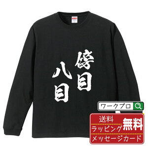 傍目八目 (/岡目八目おかめはちもく) Tシャツ 長袖 ロンT 書道家が書き上げた 筆文字プリント 【 四字熟語 】 メンズ レディース キッズ XS S M L LL XL XXL|ギフト 名入れ対応 誕生日 記念日