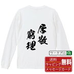 居敬窮理 (きょけいきゅうり) オリジナル Tシャツ 書道家が書く おすすめ プリント 長袖 Tシャツ 【 四字熟語 】 メンズ レディース キッズ XS S M L LL XL XXL 【 ギフトTシャツ おもしろtシャツ 記念日 誕生日 お祝い プレゼント 等 】