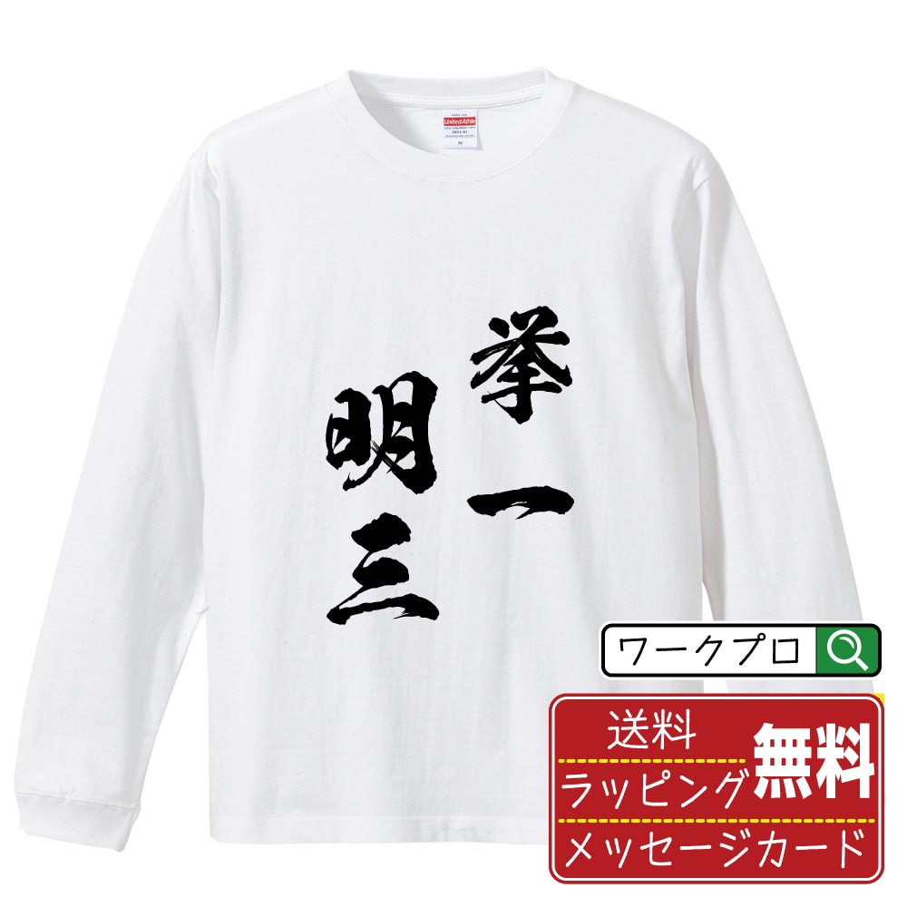樂天商城 - 挙一明三 (こいちみょうさん) 書道Tシャツ 長袖 ロンT 名入れ対応可 漢字 習字 書道家が書き上げた 筆文字プリント 【 四字熟語 】 メンズ レディース キッズ 大きいサイズ XS-XXL｜ギフト 誕生日祝い 卒業記念 ラッピング